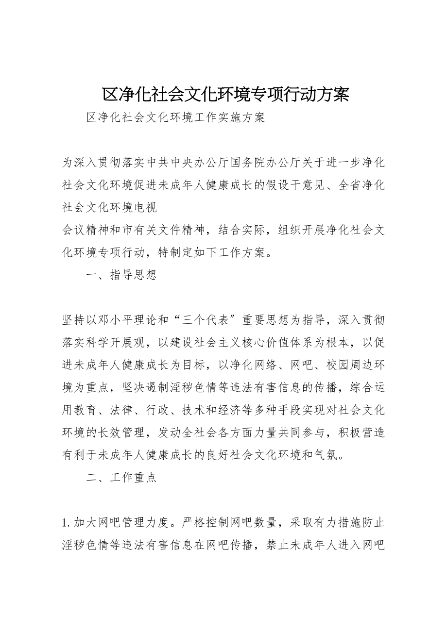 2023年区净化社会文化环境专项行动方案 .doc_第1页