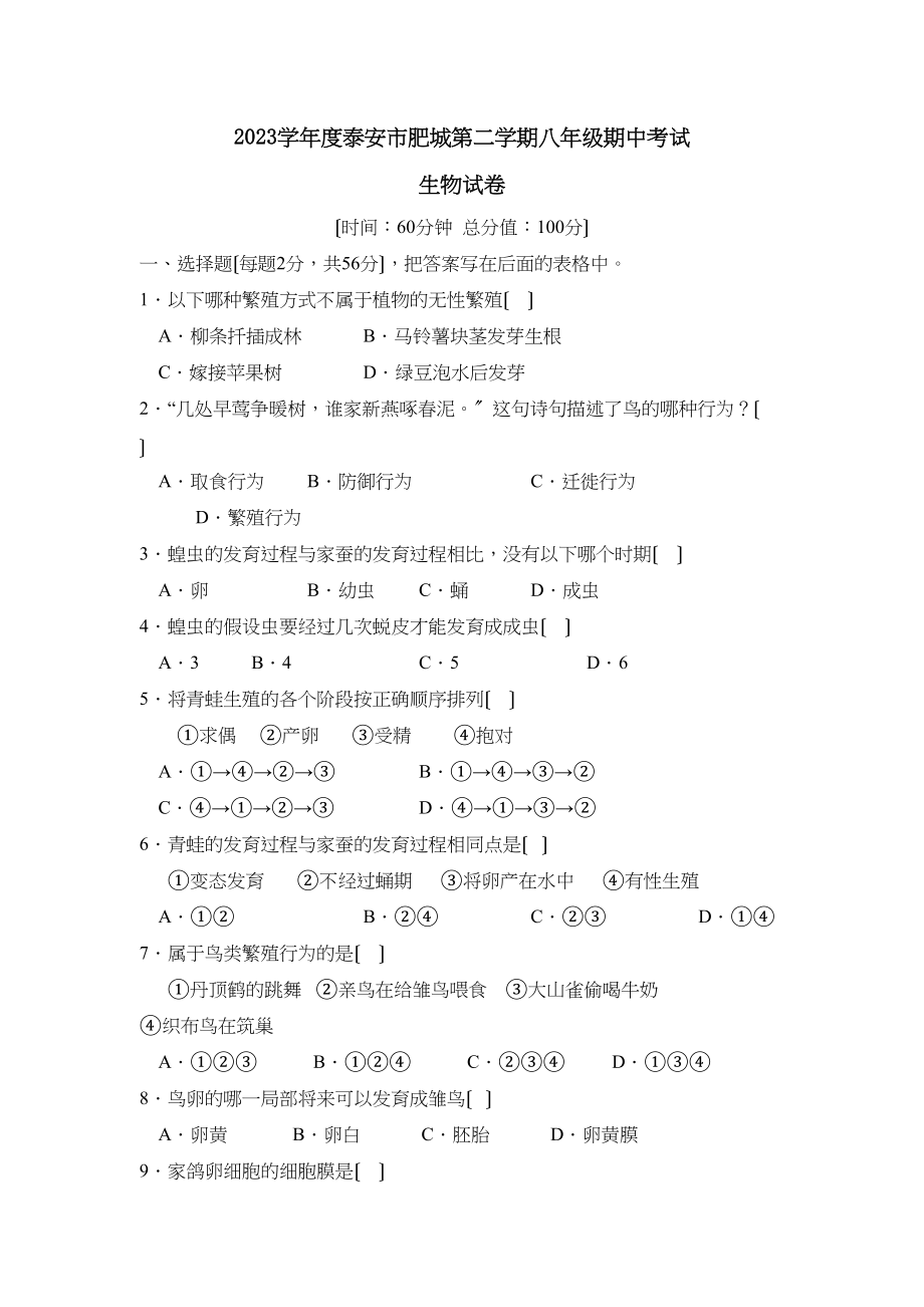 2023年度泰安市肥城第二学期八年级期中考试初中生物.docx_第1页