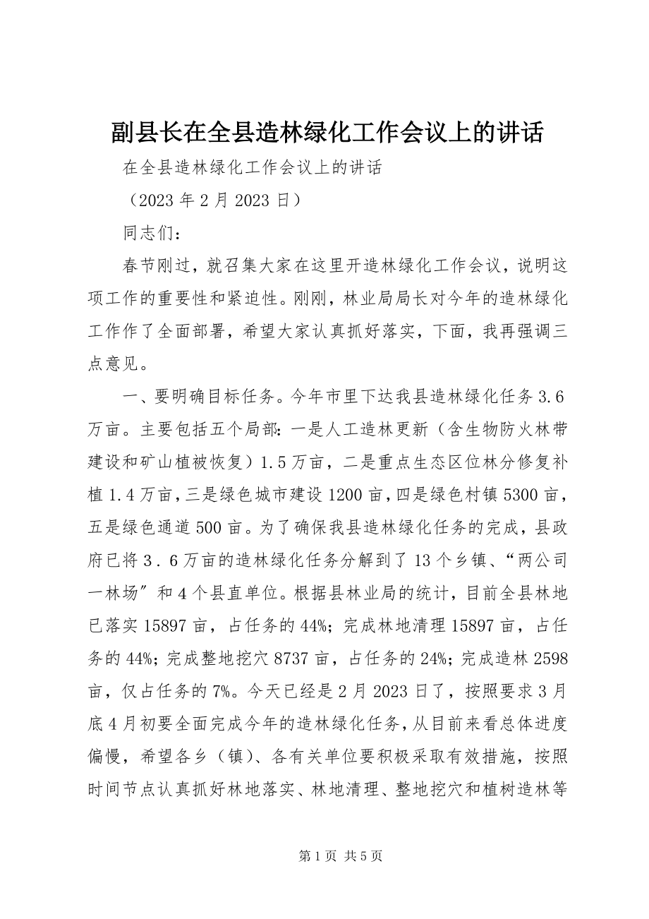 2023年副县长在全县造林绿化工作会议上的致辞.docx_第1页