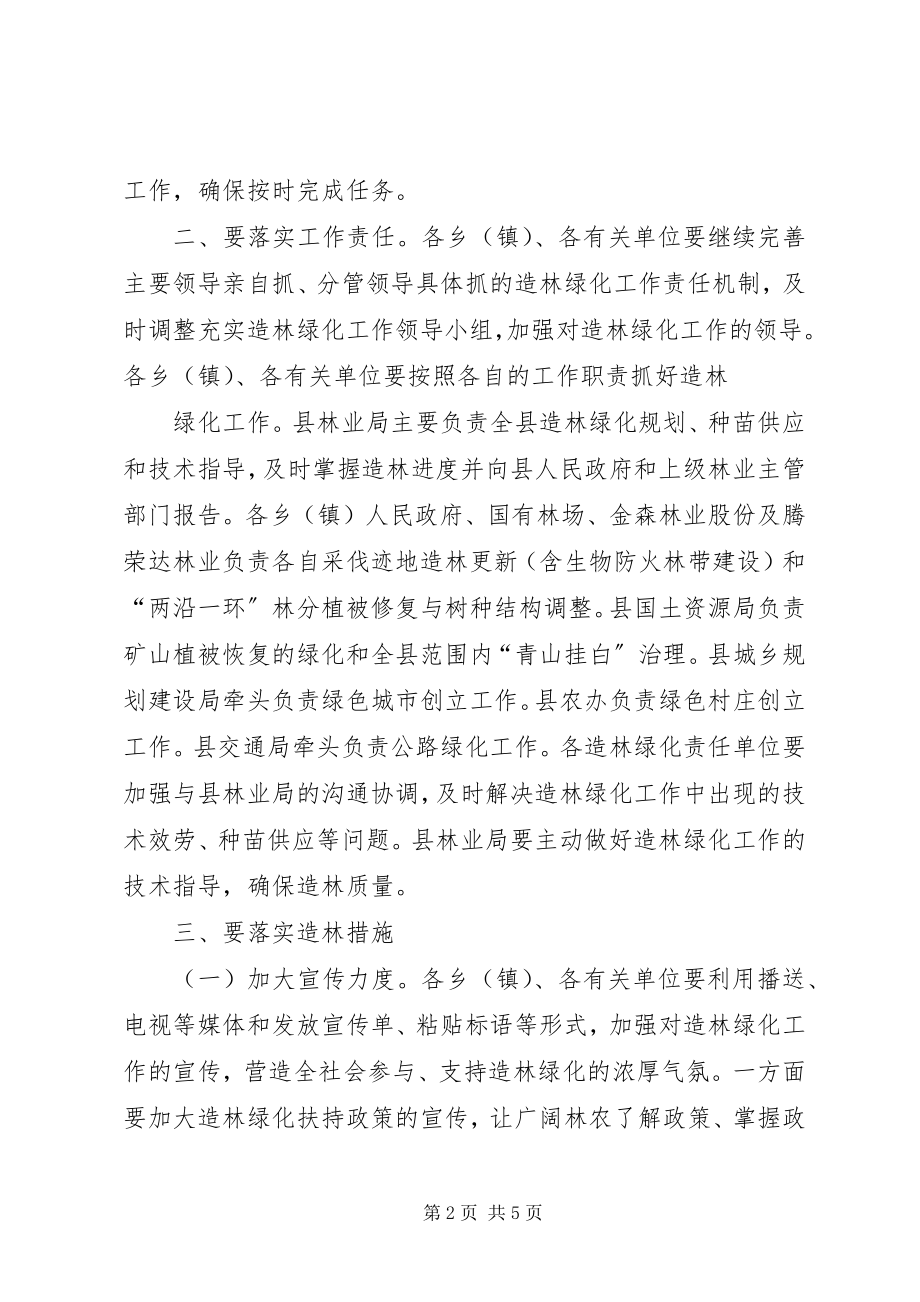 2023年副县长在全县造林绿化工作会议上的致辞.docx_第2页