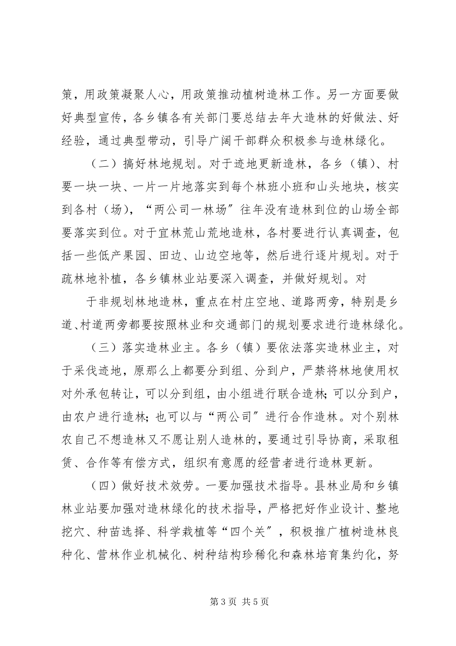 2023年副县长在全县造林绿化工作会议上的致辞.docx_第3页