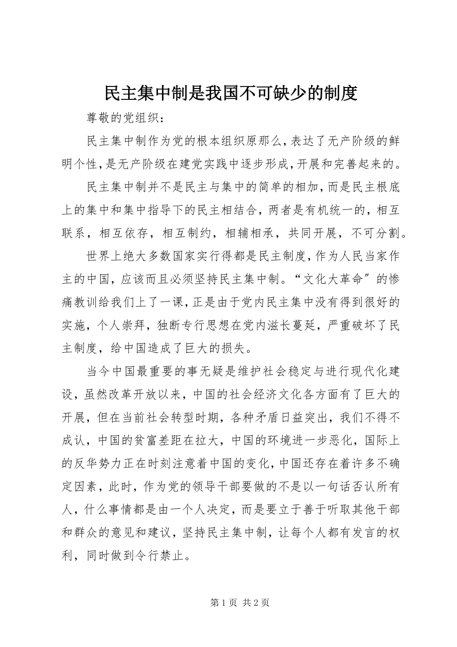 2023年民主集中制是我国不可缺少的制度.docx_第1页