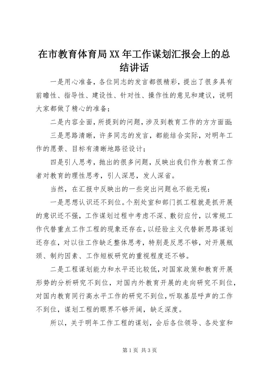 2023年在市教育局工作谋划汇报会上的总结致辞.docx_第1页