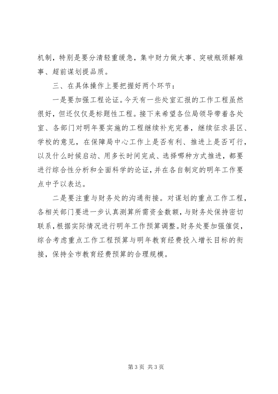 2023年在市教育局工作谋划汇报会上的总结致辞.docx_第3页