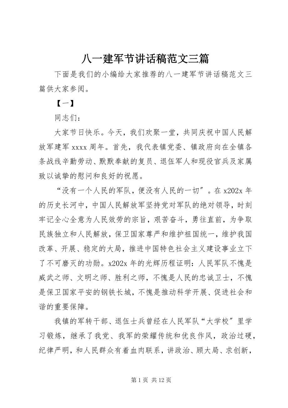 2023年八一建军节致辞稿三篇2新编.docx_第1页