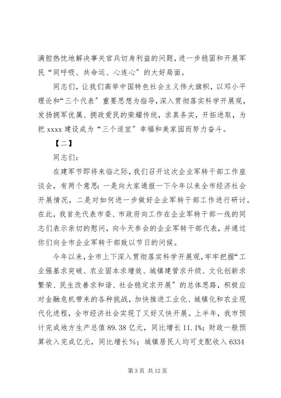 2023年八一建军节致辞稿三篇2新编.docx_第3页