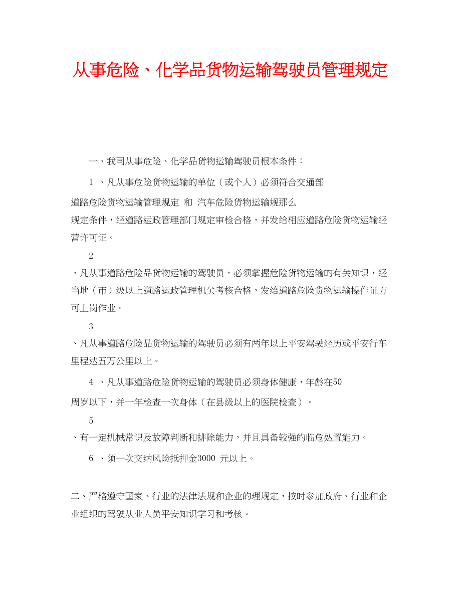 2023年《安全管理制度》之从事危险化学品货物运输驾驶员管理规定.docx_第1页