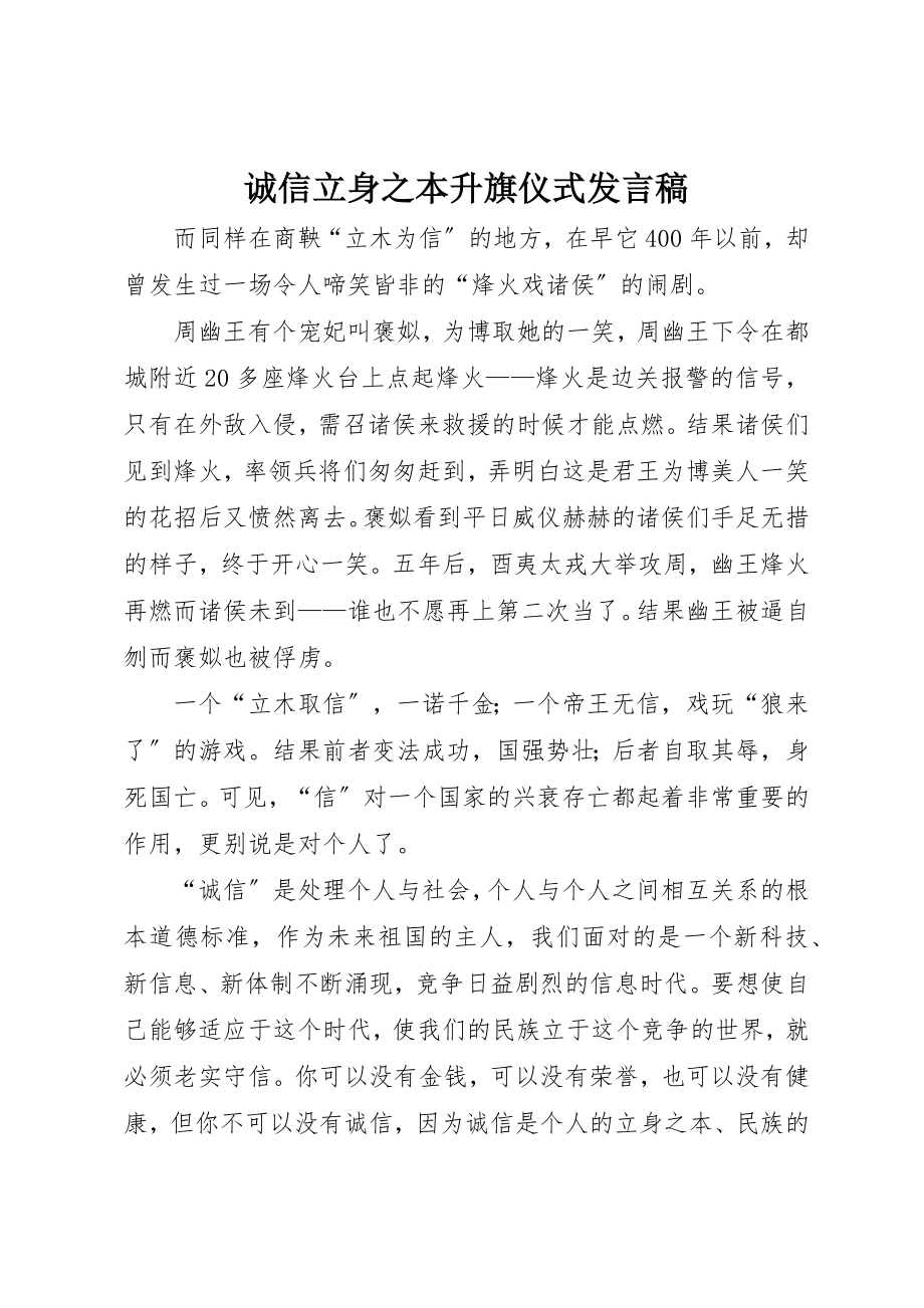 2023年诚信立身之本升旗仪式讲话稿新编.docx_第1页