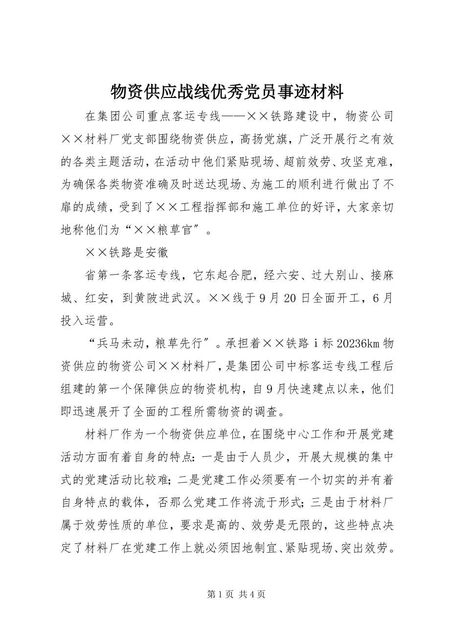 2023年物资供应战线优秀党员事迹材料.docx_第1页