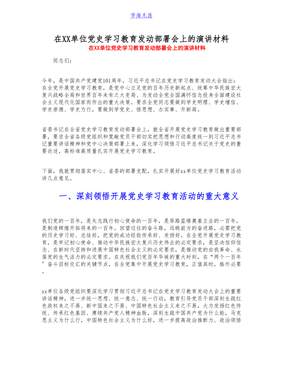 2023年在XX单位党史学习教育动员部署会上的演讲材料.doc_第1页