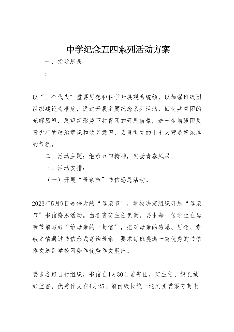 2023年中学纪念五四系列活动方案.doc_第1页