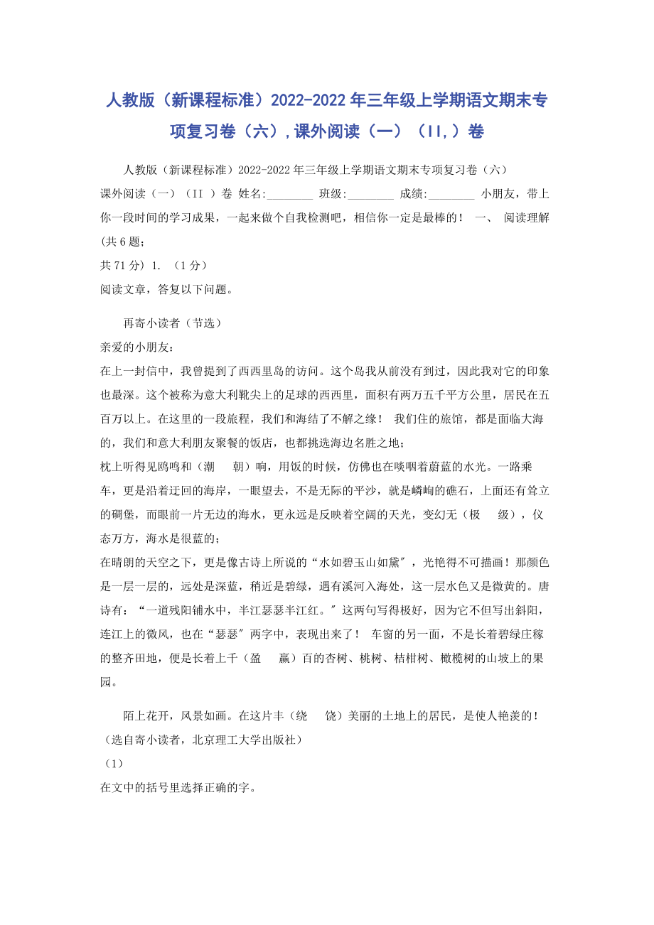 2023年人教版新课程标准三年级上学期语文期末专项复习卷六课外阅读一II卷.docx_第1页