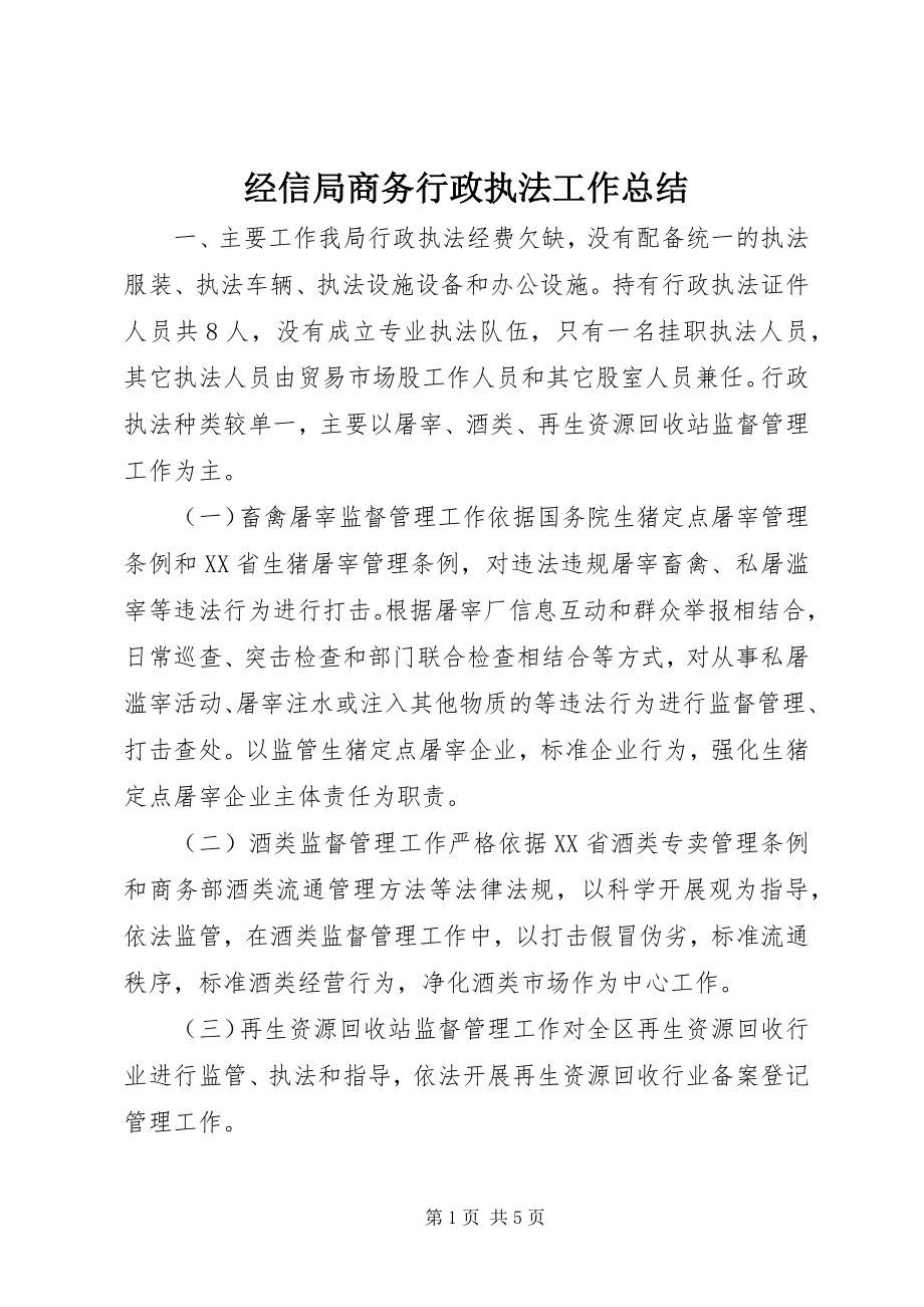 2023年经信局商务行政执法工作总结.docx_第1页