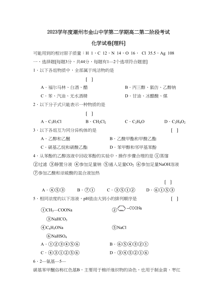 2023年度潮州市金山第二学期高二第二阶段考试（理）高中化学.docx_第1页