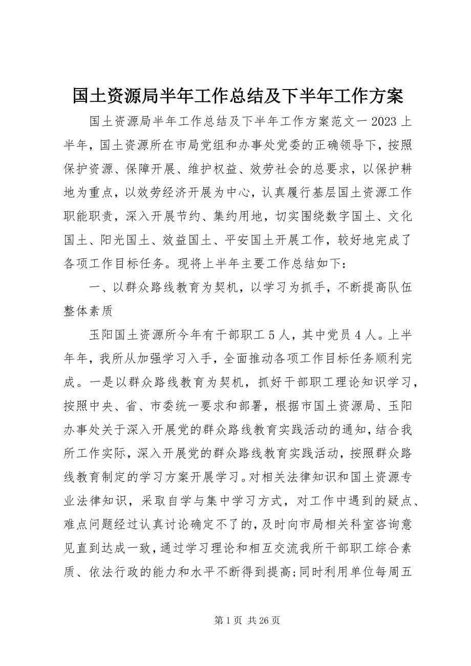 2023年国土资源局半工作总结及下半工作计划.docx_第1页