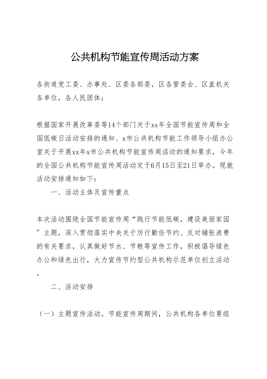 2023年公共机构节能宣传周活动方案 2.doc_第1页