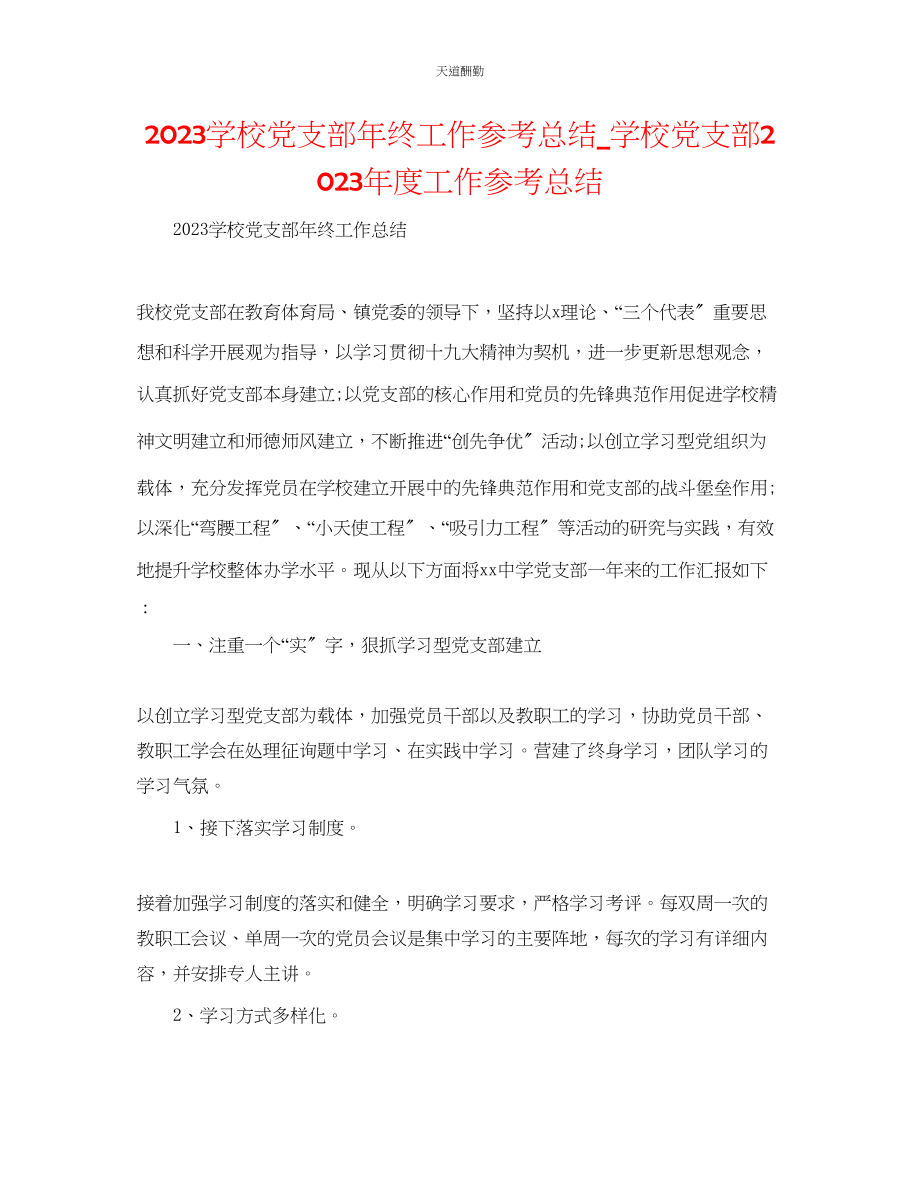 2023年学校党支部终工作总结_学校党支部度工作总结.docx_第1页