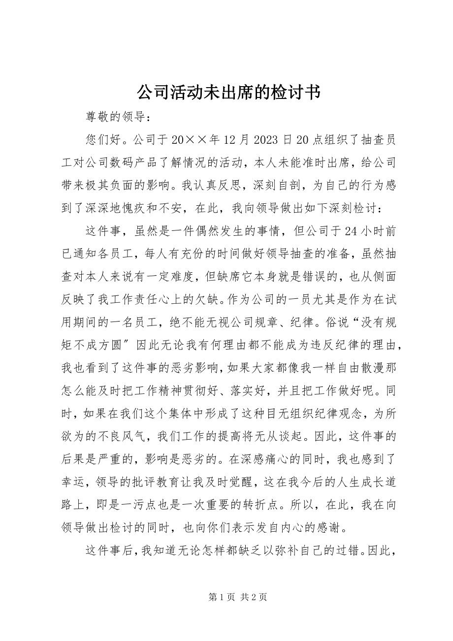 2023年公司活动未出席的检讨书.docx_第1页