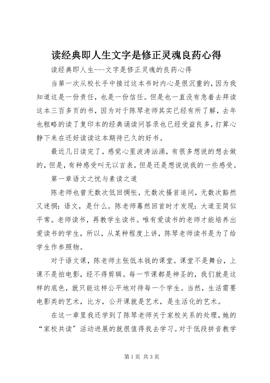 2023年读《经典即人生文字是修正灵魂良药》心得.docx_第1页