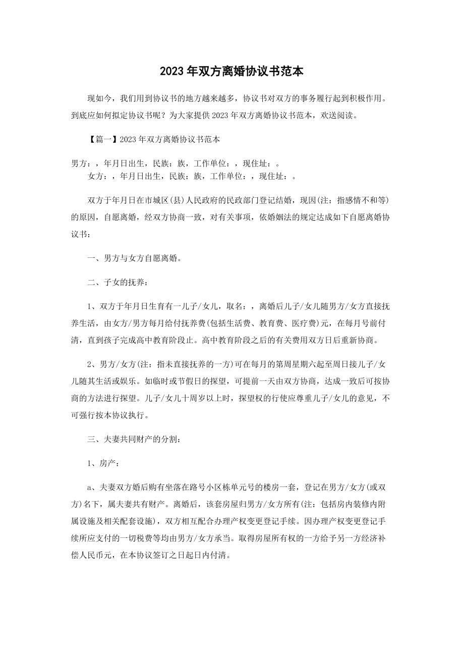 2023年双方离婚协议书范本.docx_第1页