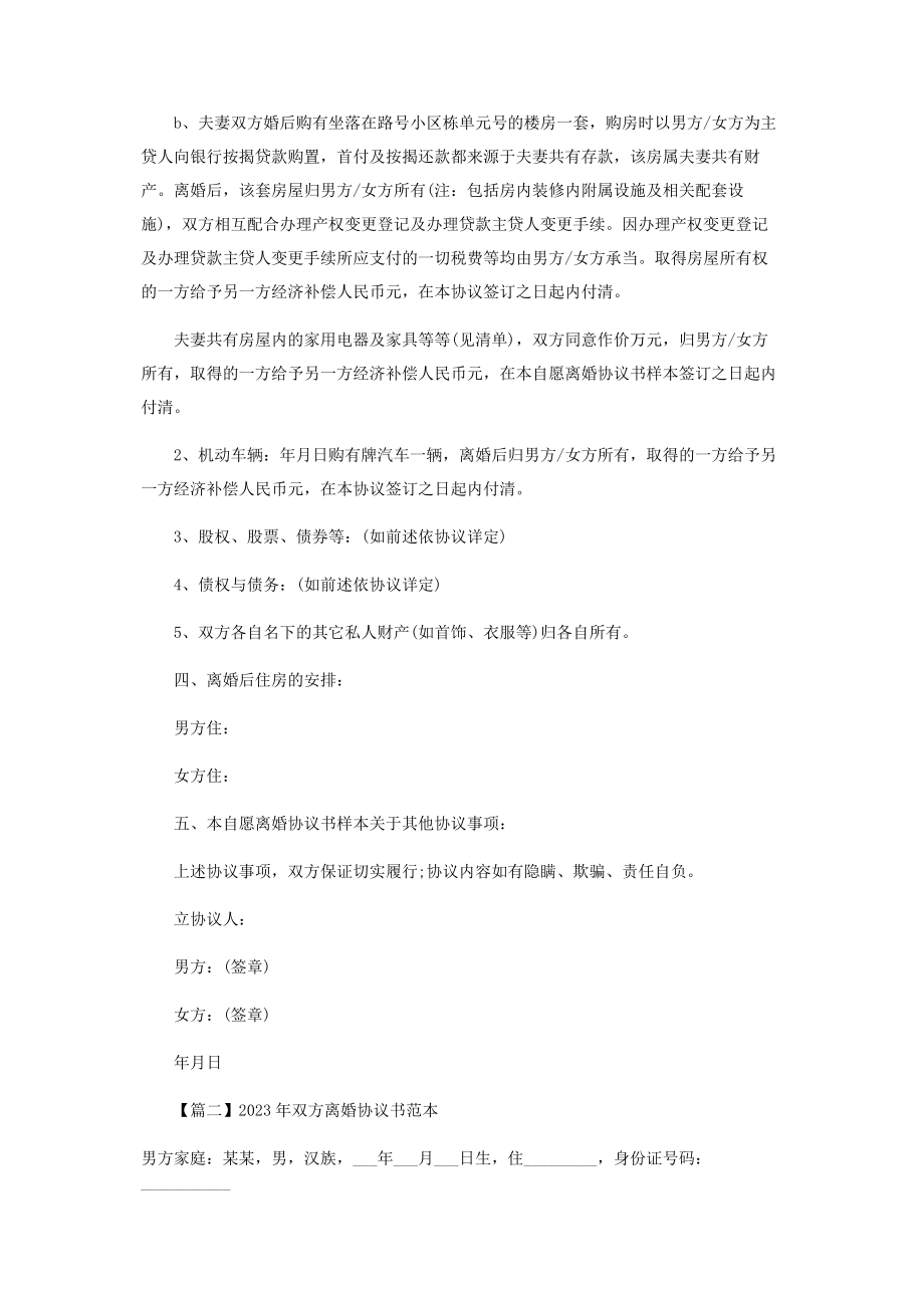 2023年双方离婚协议书范本.docx_第2页