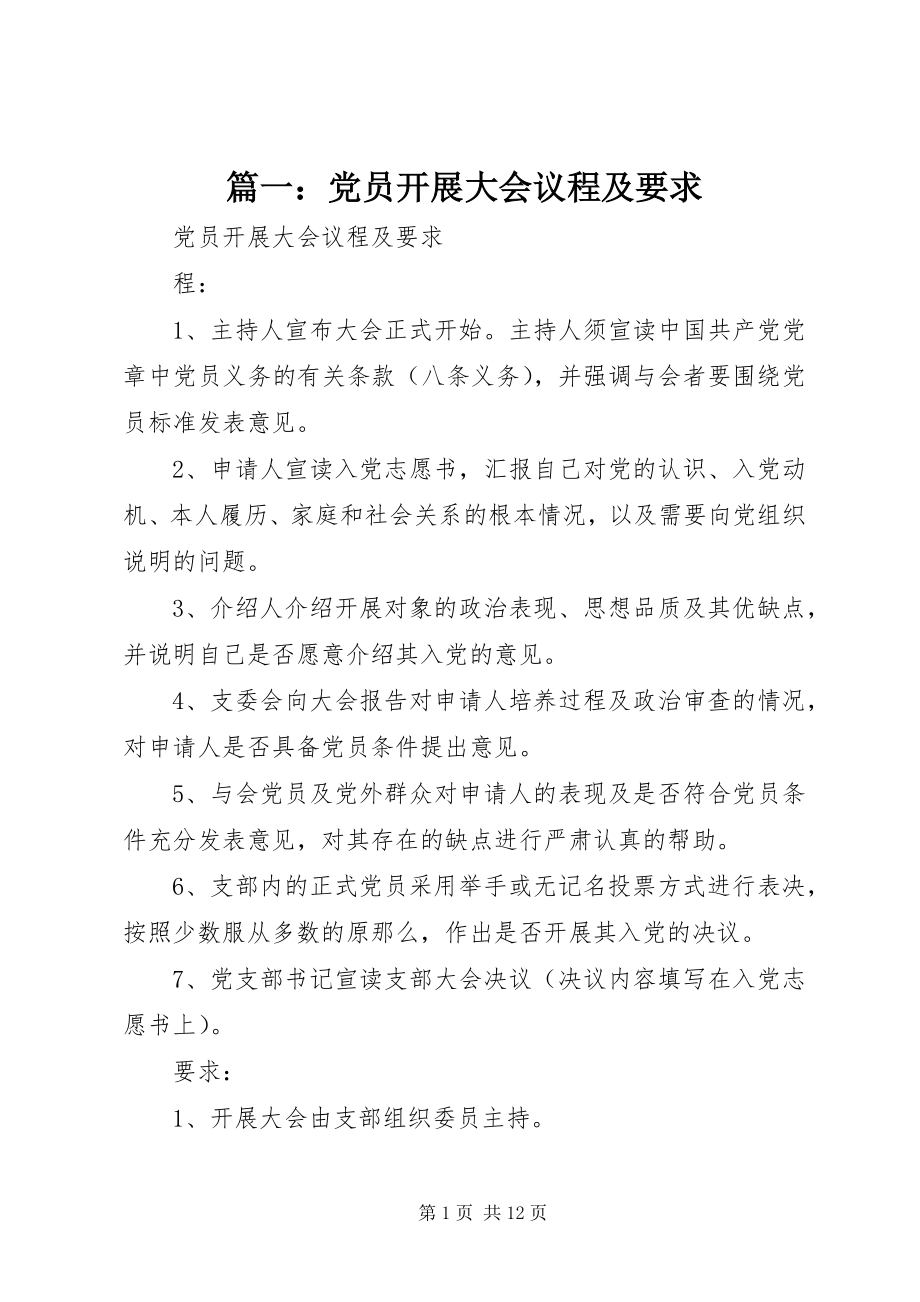 2023年党员发展大会议程及要求.docx_第1页