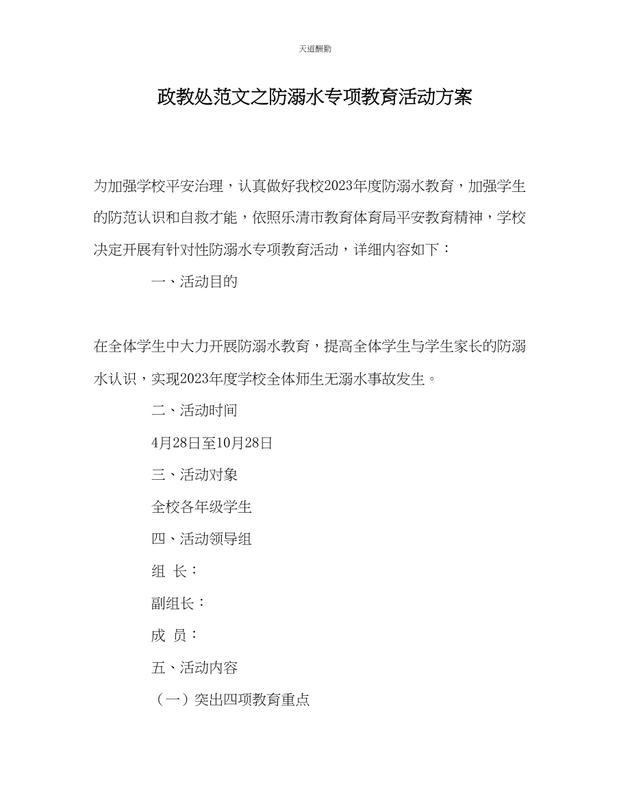 2023年政教处防溺水专项教育活动计划.docx_第1页