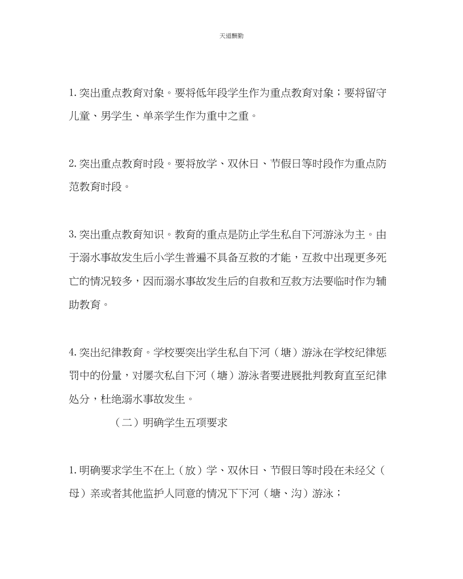 2023年政教处防溺水专项教育活动计划.docx_第2页