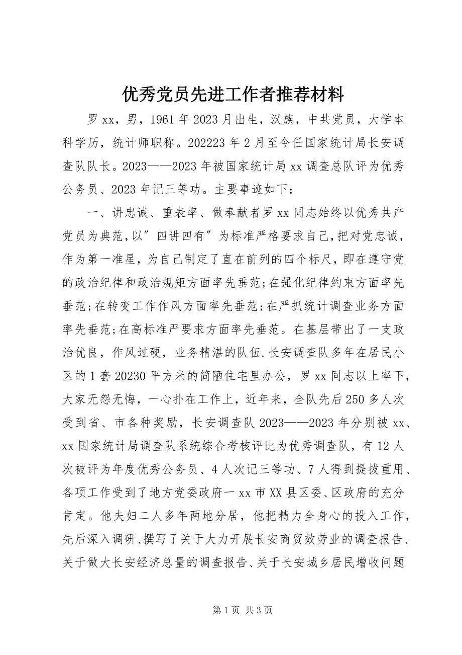 2023年优秀党员先进工作者推荐材料.docx_第1页