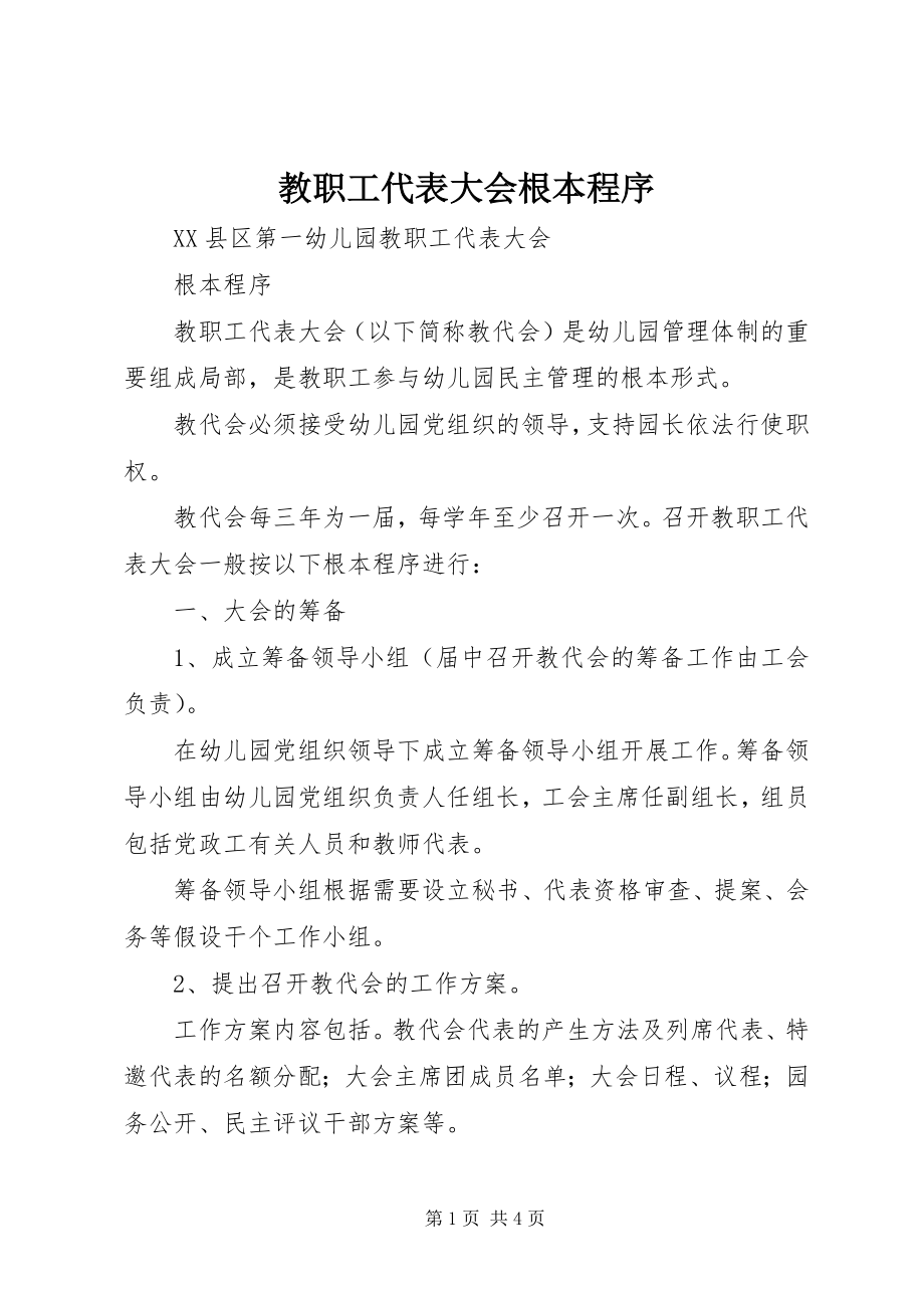 2023年教职工代表大会基本程序.docx_第1页