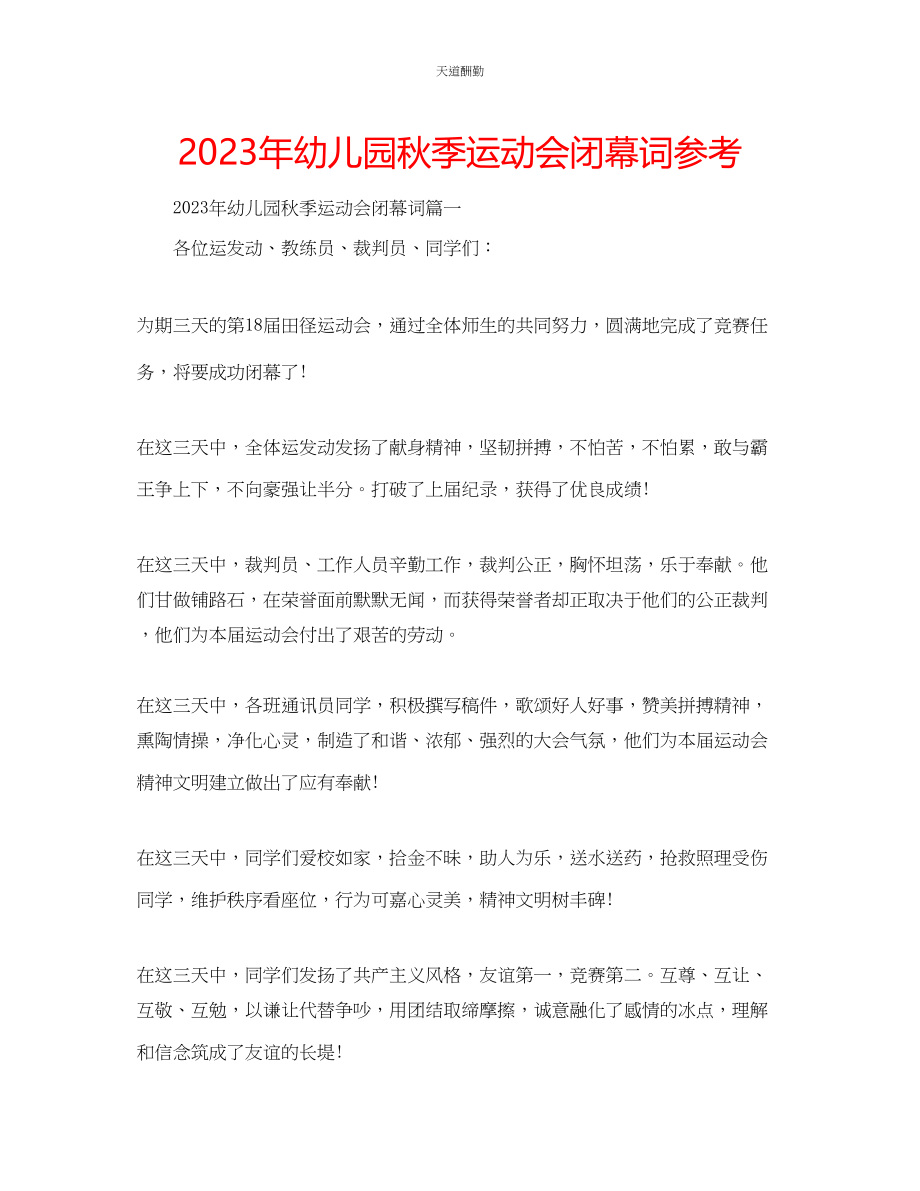 2023年幼儿园秋季运动会闭幕词2.docx_第1页