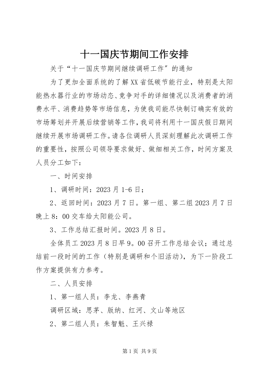 2023年十一国庆节期间工作安排.docx_第1页