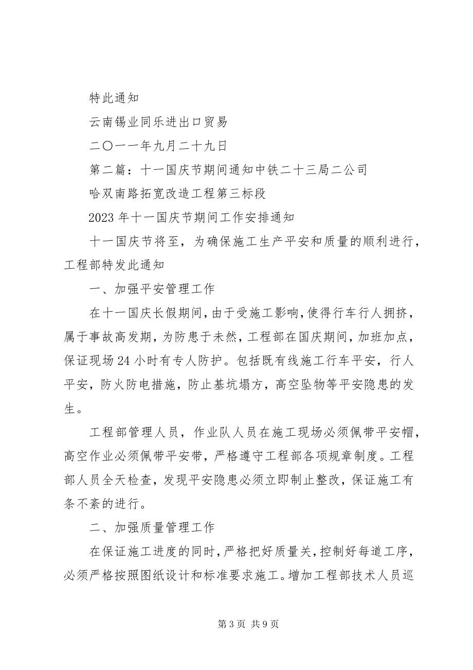 2023年十一国庆节期间工作安排.docx_第3页