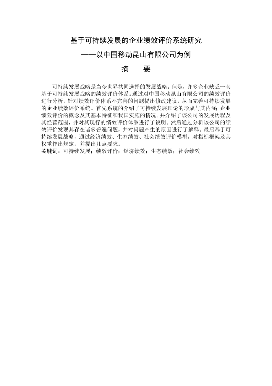 基于可持续发展的企业绩效评价系统研究以某有限公司为例工商管理专业.docx_第1页