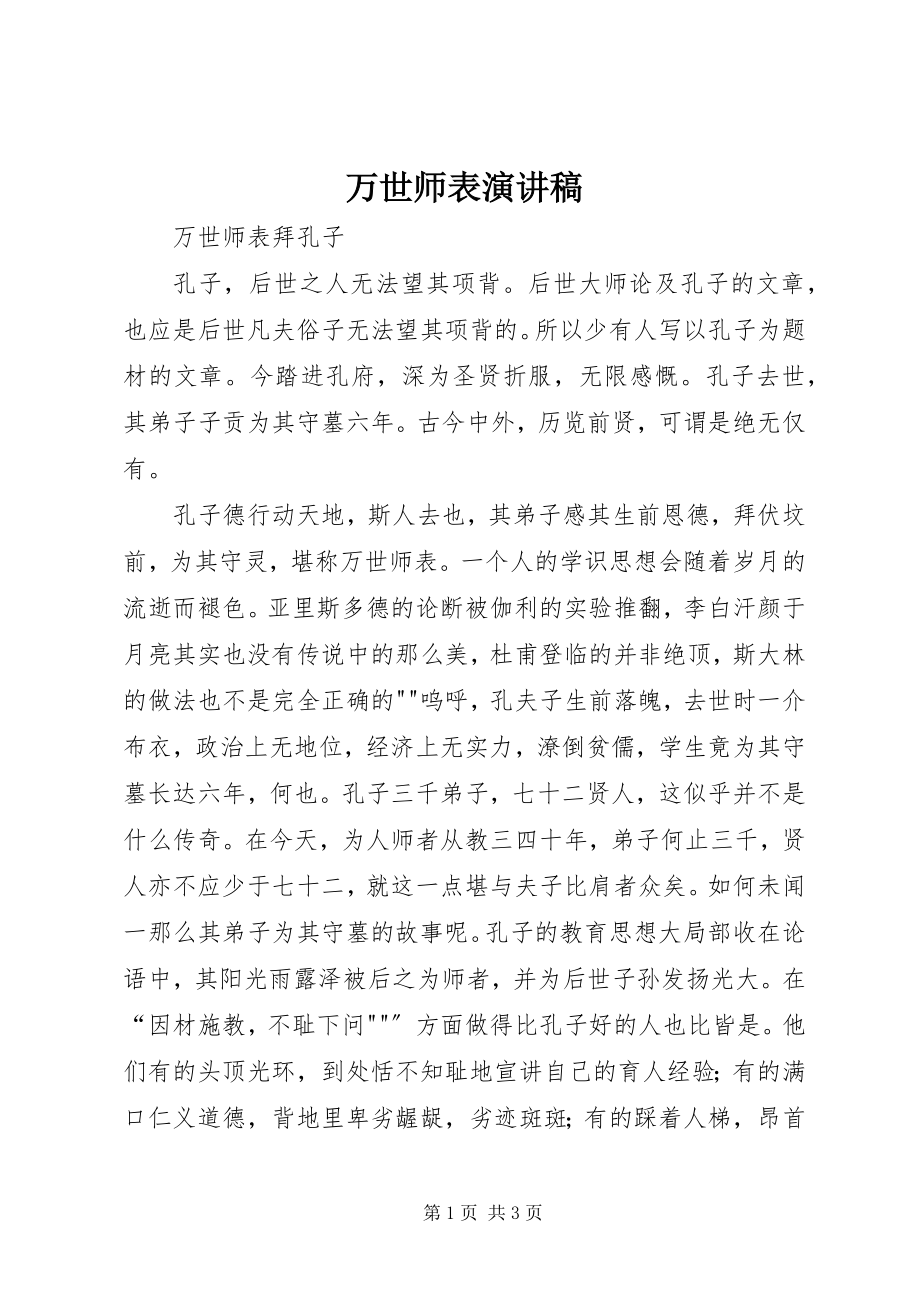 2023年万世师表演讲稿.docx_第1页