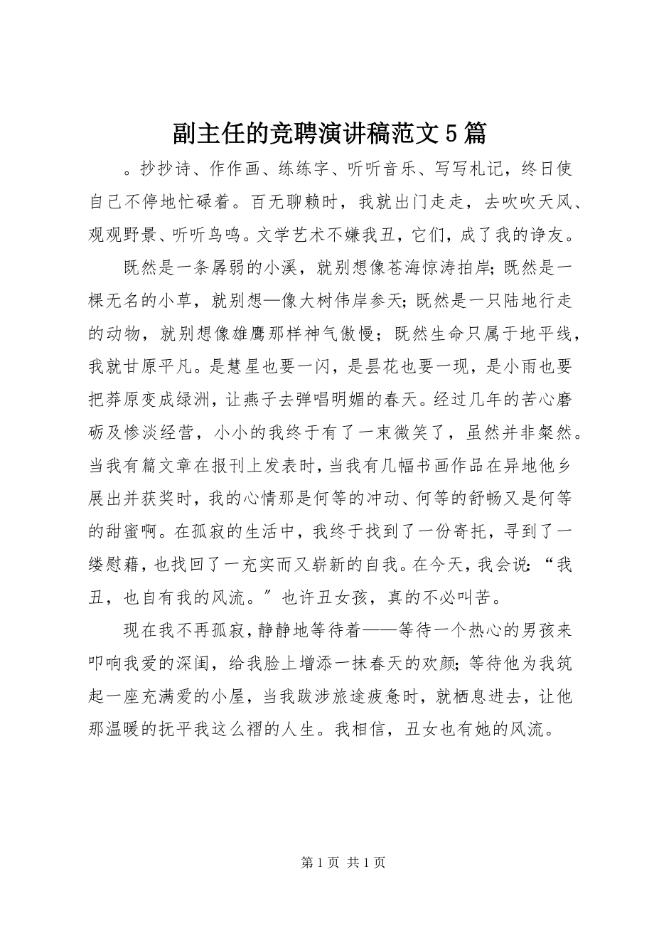 2023年副主任的竞聘演讲稿5篇.docx_第1页