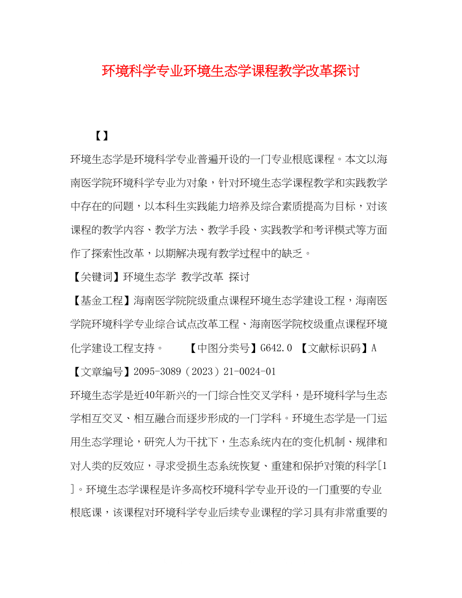 2023年环境科学专业《环境生态学》课程教学改革探讨.docx_第1页