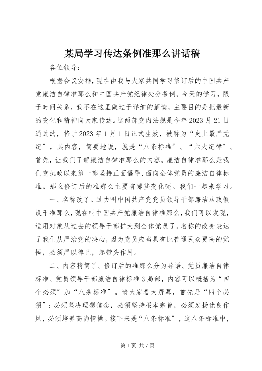 2023年某局学习传达《条例》《准则》致辞稿.docx_第1页