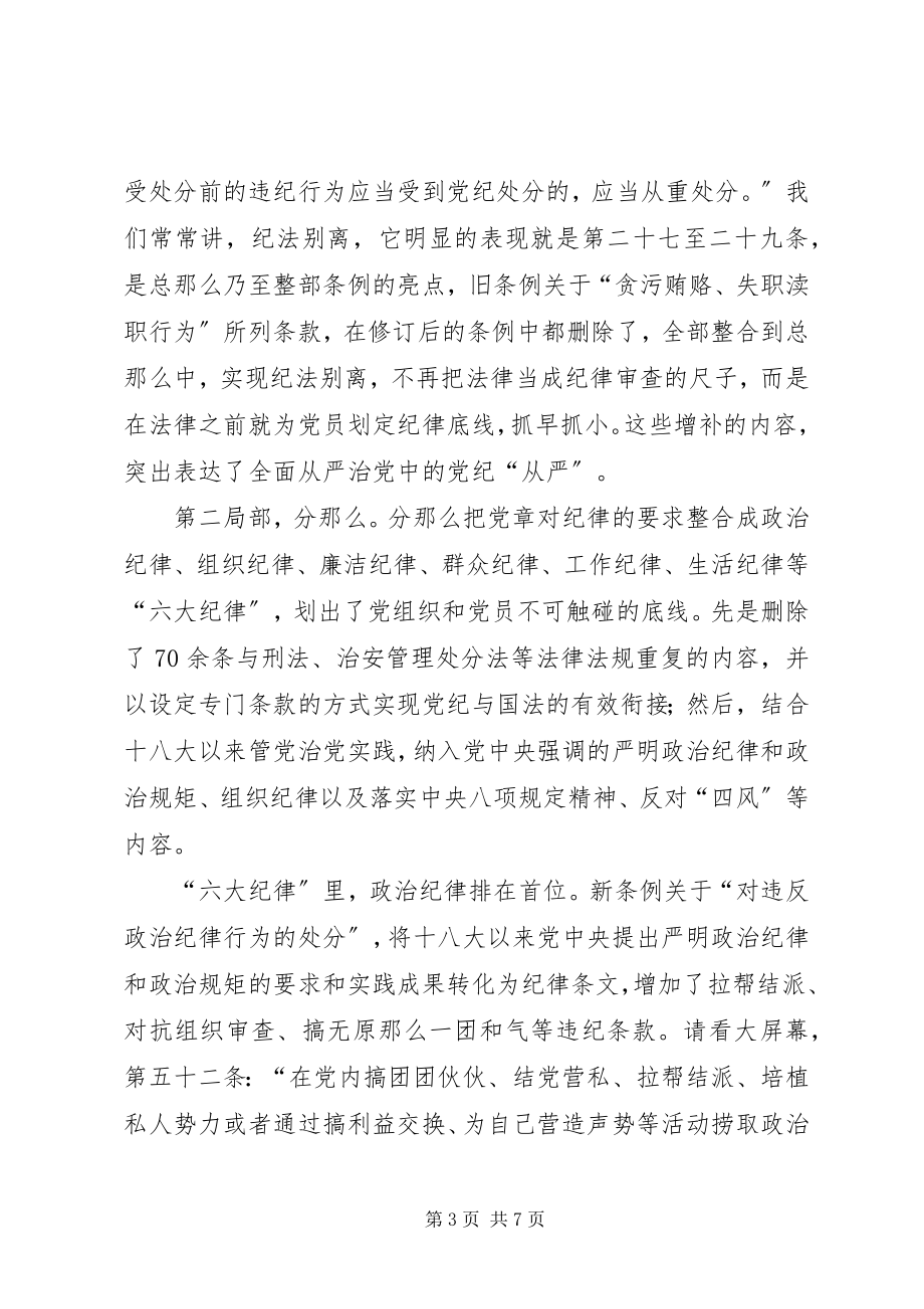 2023年某局学习传达《条例》《准则》致辞稿.docx_第3页