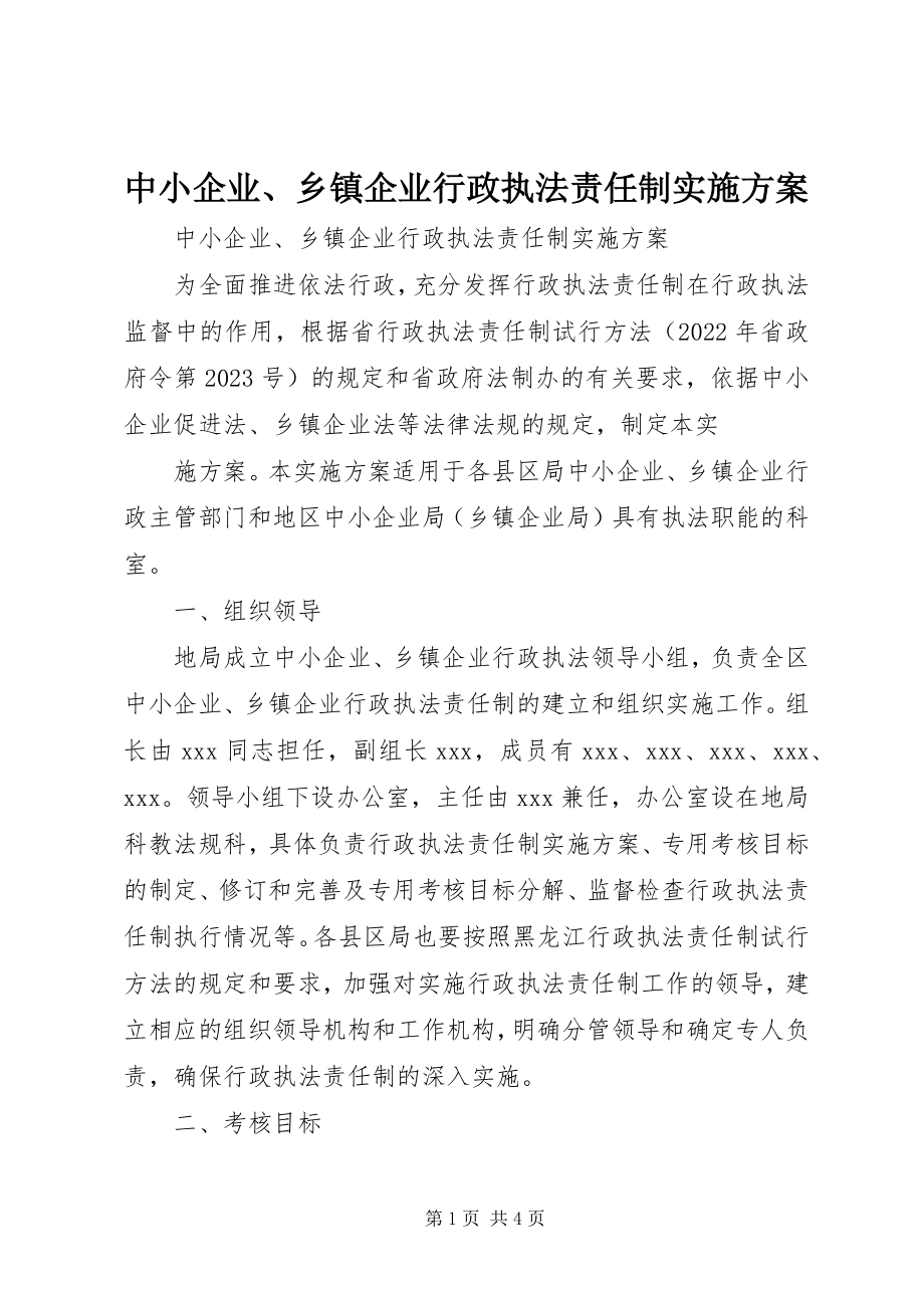 2023年中小企业乡镇企业行政执法责任制实施方案.docx_第1页