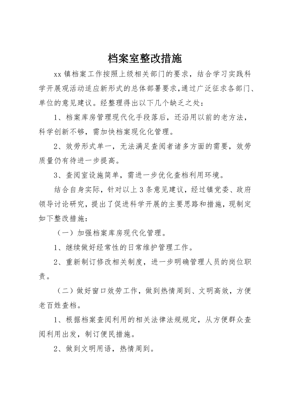 2023年档案室整改措施新编.docx_第1页