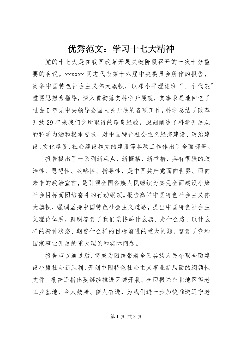 2023年优秀学习十七大精神.docx_第1页