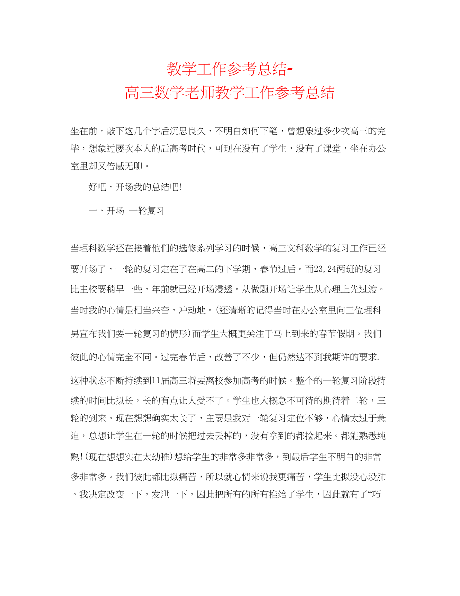 2023年教学工作总结高三数学教师教学工作总结.docx_第1页