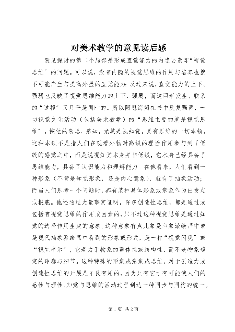 2023年《对美术教学的意见》读后感.docx_第1页