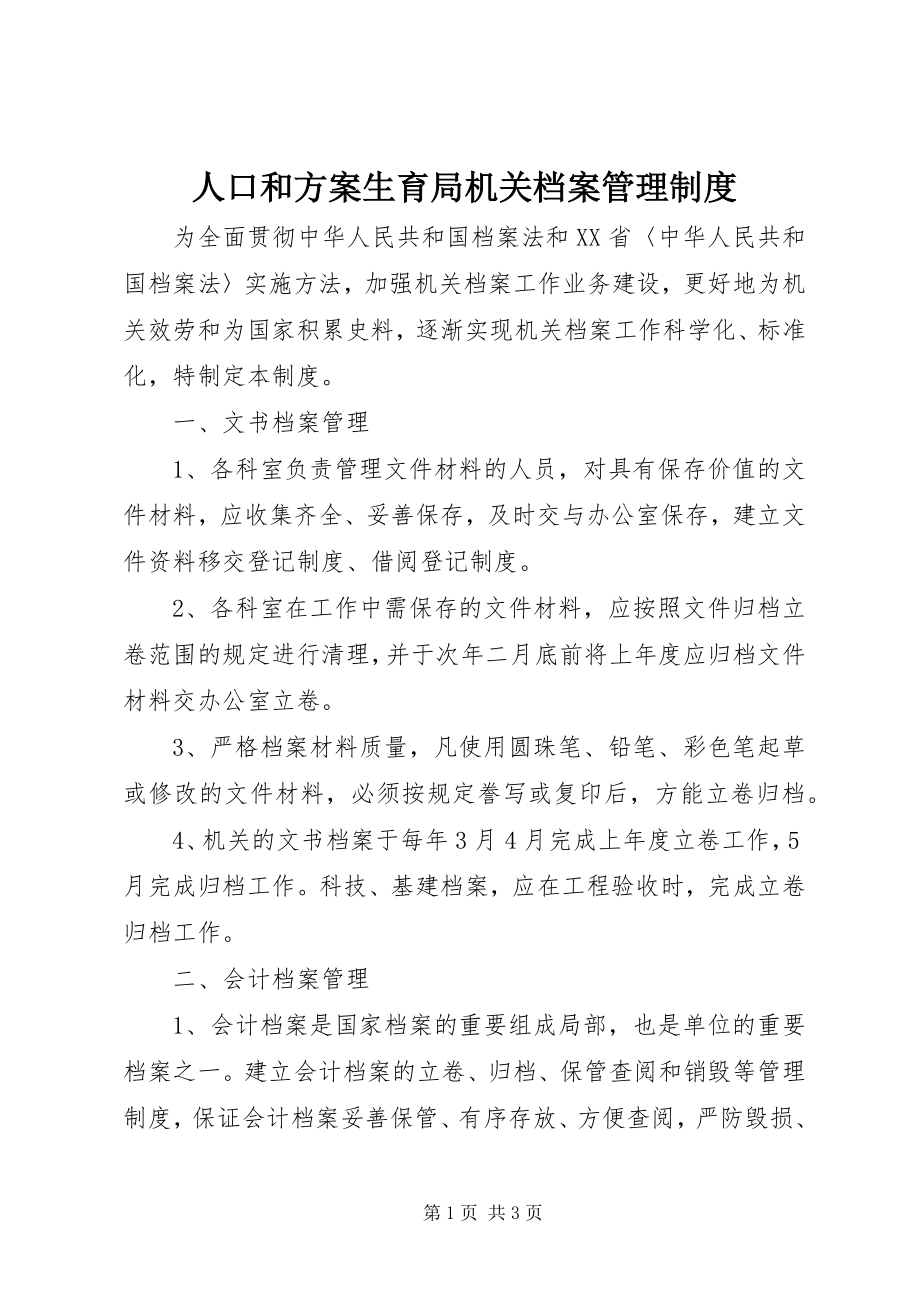 2023年人口和计划生育局机关档案管理制度.docx_第1页