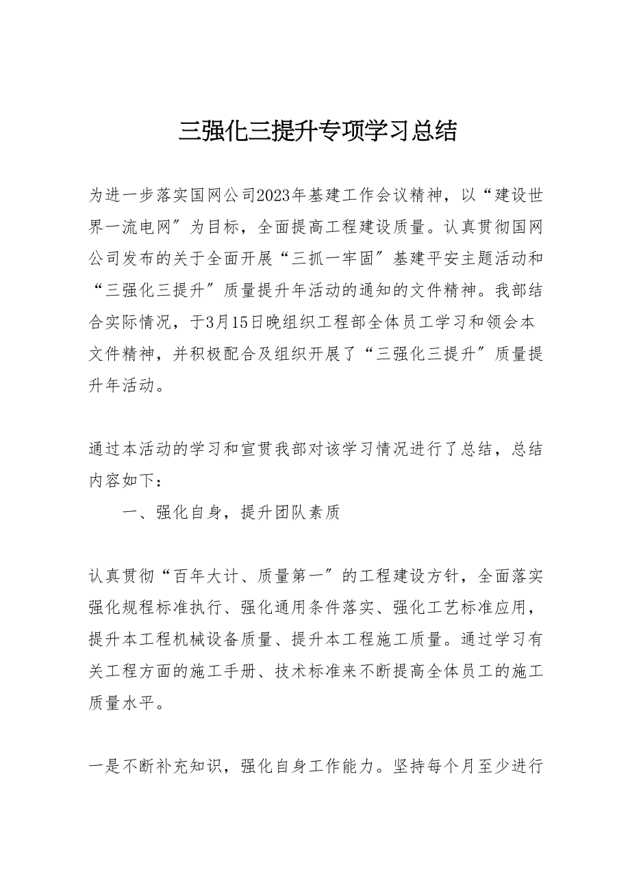 2023年三强化三提升专项学习总结.doc_第1页