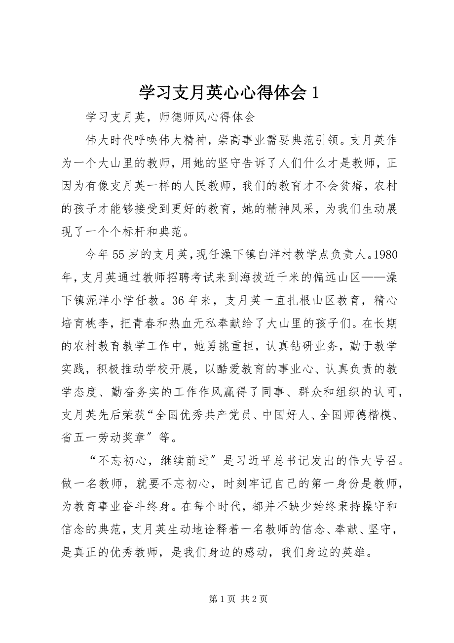 2023年学习支月英心心得体会1.docx_第1页