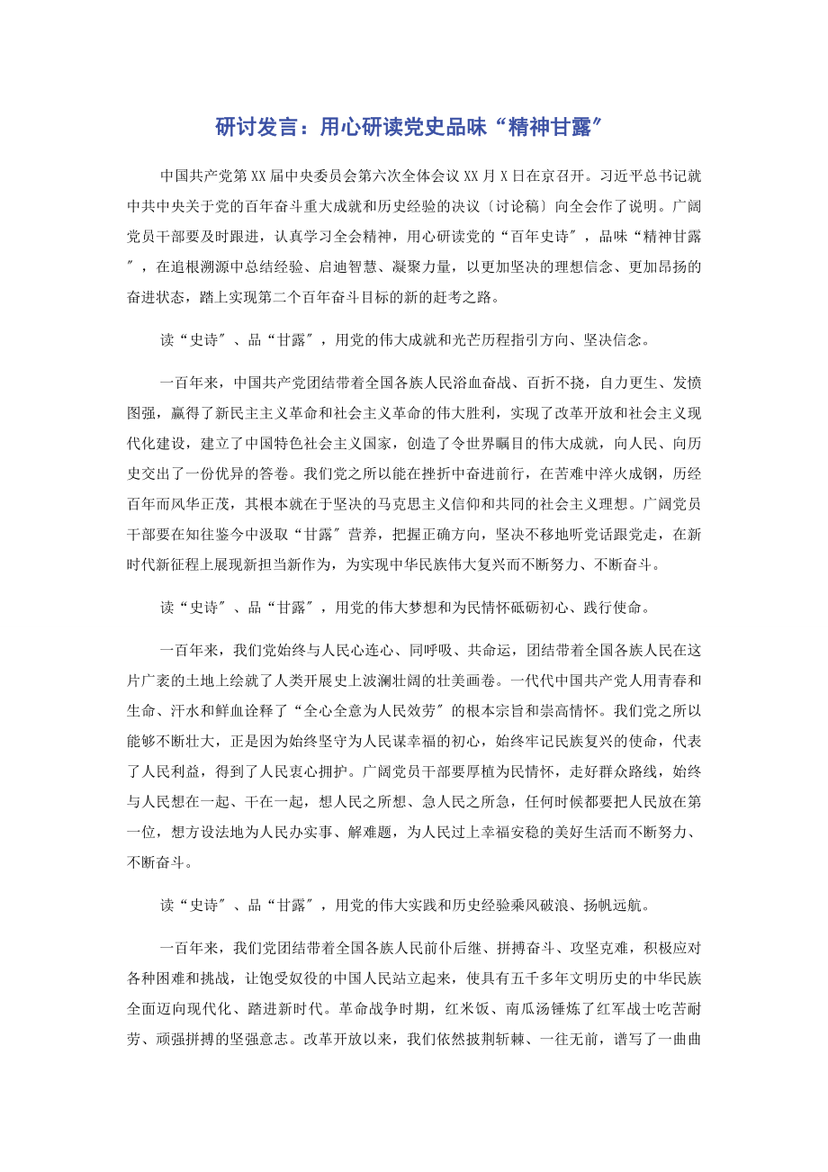 2023年研讨发言用心研读党史品味“精神甘露”.docx_第1页