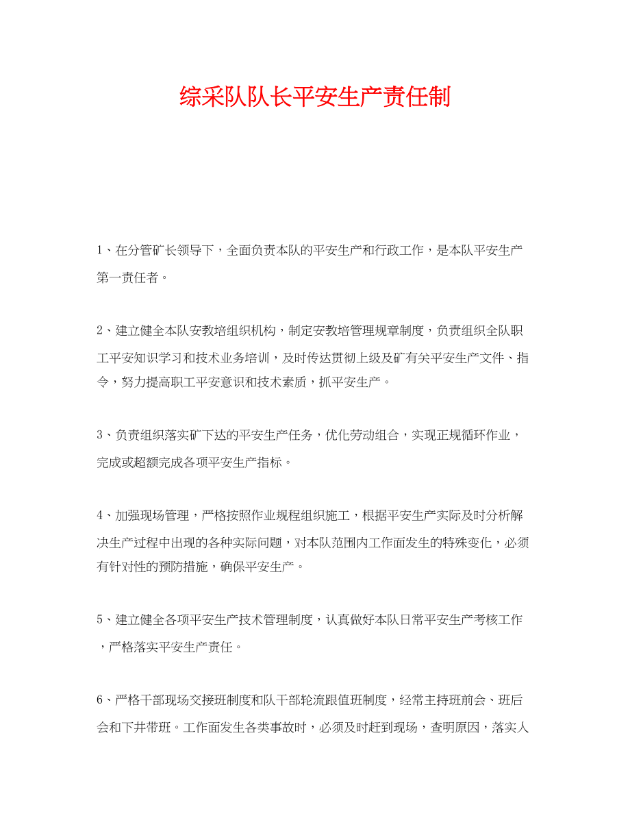 2023年《安全管理制度》之综采队队长安全生产责任制.docx_第1页