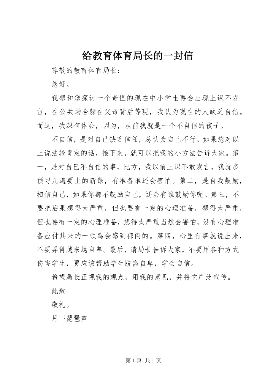 2023年给教育局长的一封信.docx_第1页